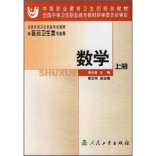 全国中等卫生职业学校教材:数学(上册)