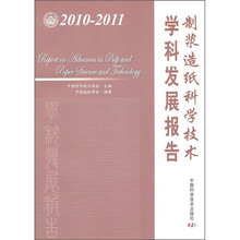 制浆造纸科学技术学科发展报告（2010-2011）