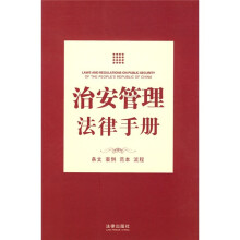 治安管理法律手册