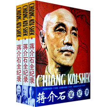蒋介石全纪录（套装上中下册）