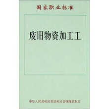 废旧物资加工工：国家职业标准