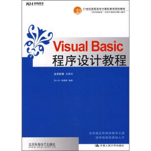 21世纪高职高专计算机教育规划教材:Visual Basic程序设计教程