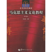 文艺学系列教材·华大博雅高校教材：马克思主义文论教程（第2版）
