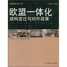 欧盟一体化:结构变迁与对外政策