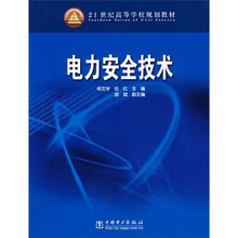 21世纪高等学校规划教材：电力安全技术