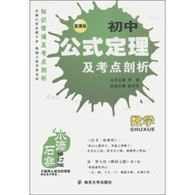 水滴石穿·公式定理及考点剖析：初中数学（新课标）（修订版）