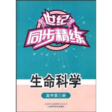 世纪同步精练:生命科学(高中第3册)