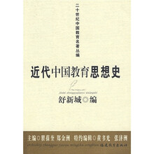 近代中国教育思想史
