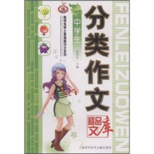 中学生分类作文精品文库
