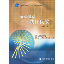 普通高等教育“十一五”国家级规划教材·大学数学：线性代数（第2版）