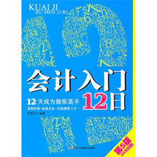 会计入门12日（第5版）