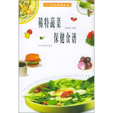 21世纪健康美食：稀特蔬菜保健食谱