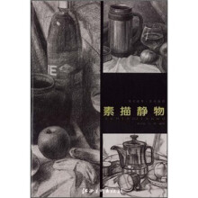 美术联考·应对高招:素描静物