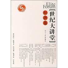 世纪大讲堂(经济卷)
