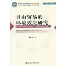 自由贸易的环境效应研究:基于中国工业进出口贸易的实证分析