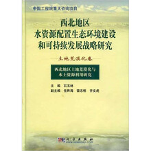土地荒漠化卷：西北地区土地荒漠化与水土资源利用