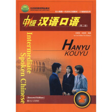 北大版新一代对外汉语教材·口语教程系列:中级汉语口语2(第2版)(附光盘1片)