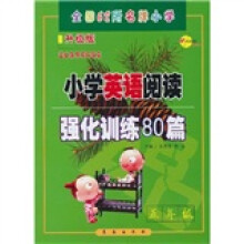 小学英语阅读强化训练80篇（5年级）（升级版）（适合各种英语课本）