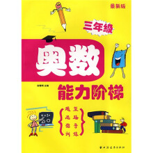 奥数能力阶梯（三年级）