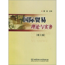 国际贸易理论与实务（第3版）