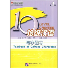 拾级汉语：写字课本（第1级）