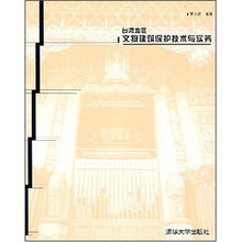 台湾地区文物建筑保护技术与实务