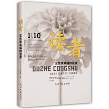 尘世里幸福的温度：读者优秀作者十年珍藏版