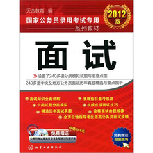 2012国家公务员录用考试专用系列教材：面试（附光盘）