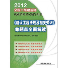 2012全国二级建造师执业资格考试辅导用书：《建设工程法规及相关知识》命题点全面解读
