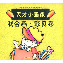 天才小画家：我会画·彩贝卷