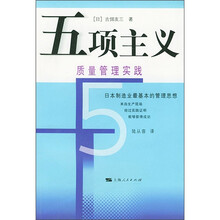 五项主义:质量管理实践