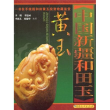 中国新疆和田玉：黄玉