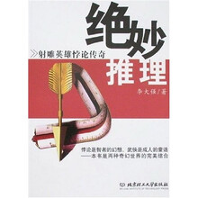 绝妙推理:射雕英雄悖论传奇
