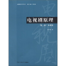 电视剧原理（第1卷）：本质论
