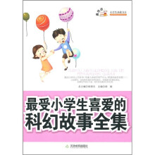 最受小学生喜爱的科幻故事全集