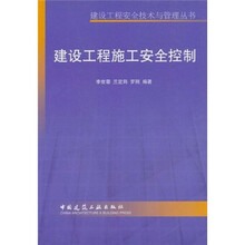 建设工程施工安全控制