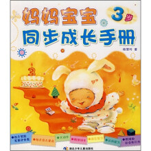 妈妈宝宝同步成长手册(3岁)