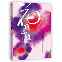 花开不败：从前生纠缠到后世的情爱与权势的抉择