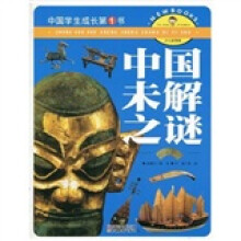 中国学生成长第1书（少儿彩图版）：中国未解之谜