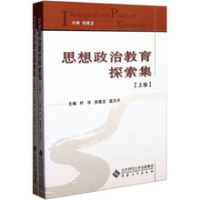 思想政治教育探索集（套装上下册）