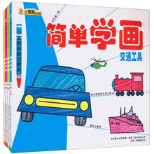 小笨熊益智启蒙系列:简单学画(共4册)