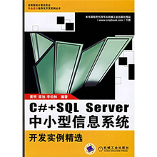 C#+SQL Server中小型信息系统开发实例精选