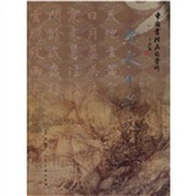 中国书法名迹赏析：智永千字文