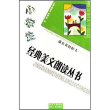 小学生经典美文朗读丛书：蒲公英轻轻飞