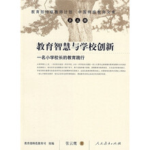 教育智慧与学校创新：一名小学校长的教育践行