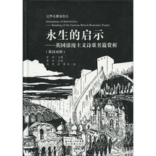 永生的启示:英国浪漫主义诗歌名篇赏析(英汉对照)(世界名著插图本)