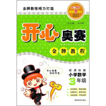 开心奥赛 金版教程:小学数学3年级(新课标版)
