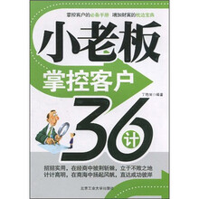 小老板掌控客户36计