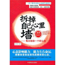 拆掉自己心里的墙：每天给你一个好心态
