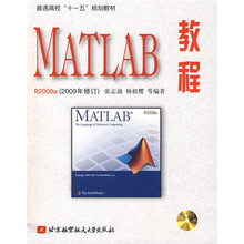 普通高校十一五规划教材：MATLAB教程R2008a（2009年修订）（附光盘）